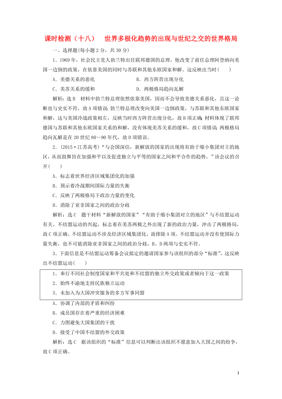 （新課改省份專用）2020版高考?xì)v史一輪復(fù)習(xí) 課時(shí)檢測（十八）世界多極化趨勢的出現(xiàn)與世紀(jì)之交的世界格局（含解析）_第1頁