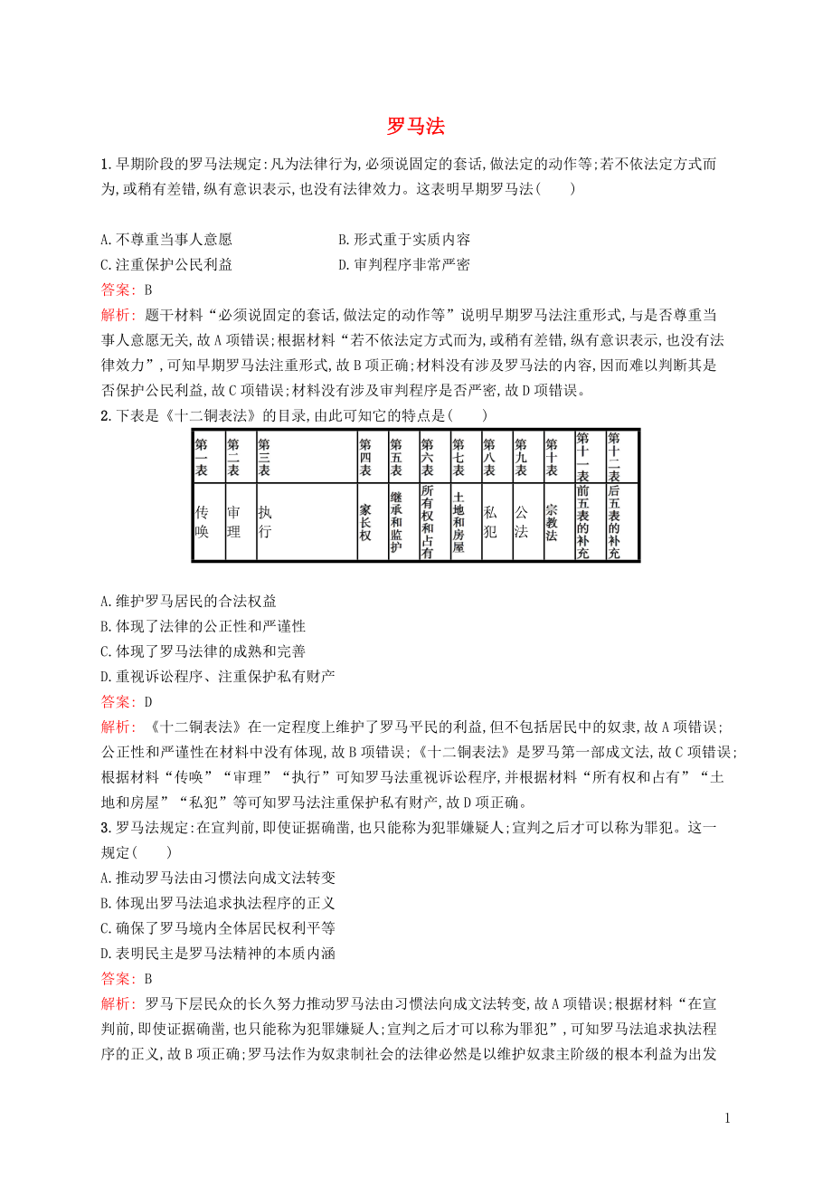 廣西2020版高考歷史一輪復(fù)習(xí) 考點規(guī)范練6 羅馬法（含解析）新人教版_第1頁