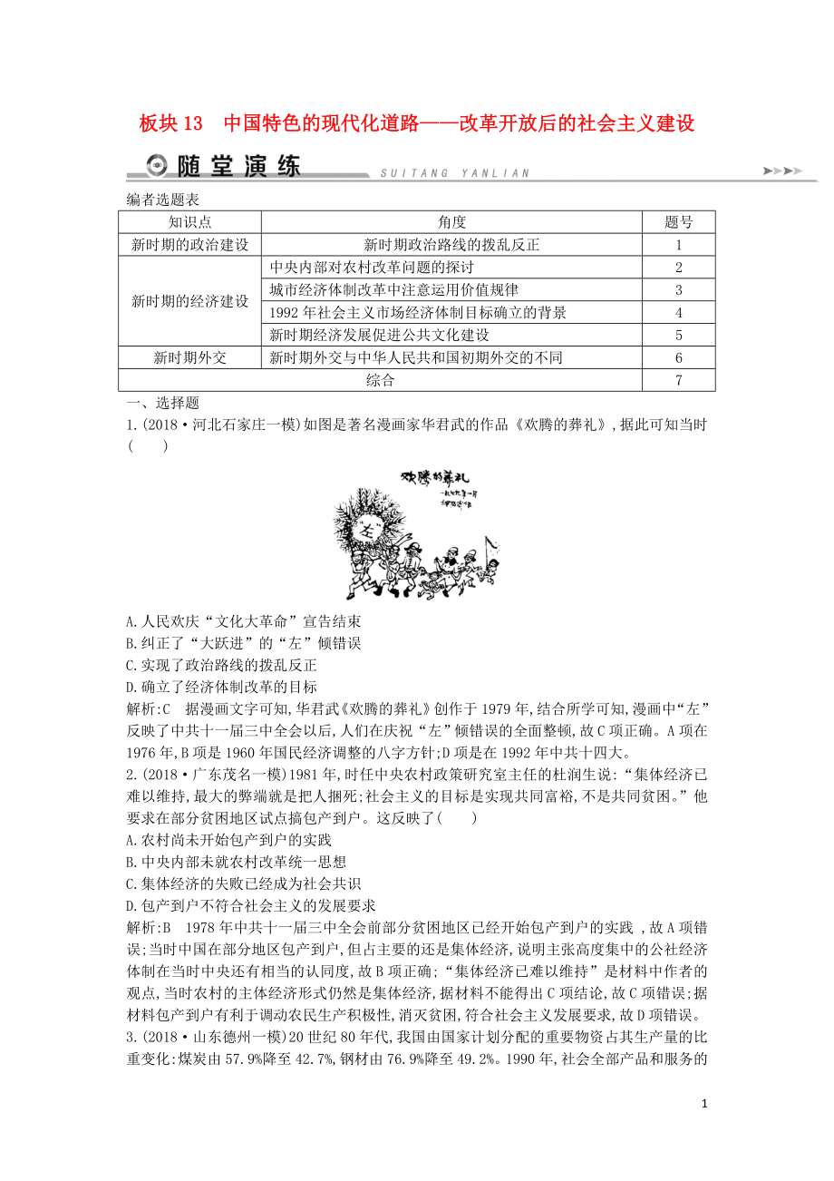 （通史版）2019届高考历史二轮复习 板块13 中国特色的现代化道路随堂演练_第1页