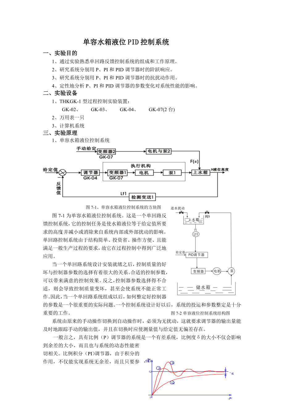 单容水箱液位PID控制系统_第1页