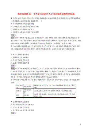 （山東專用）2020版高考歷史大一輪復習 第13單元 從人文精神之源到科學理性時代 課時規(guī)范練38 文藝復興巨匠的人文風采和挑戰(zhàn)教皇的權威 岳麓版