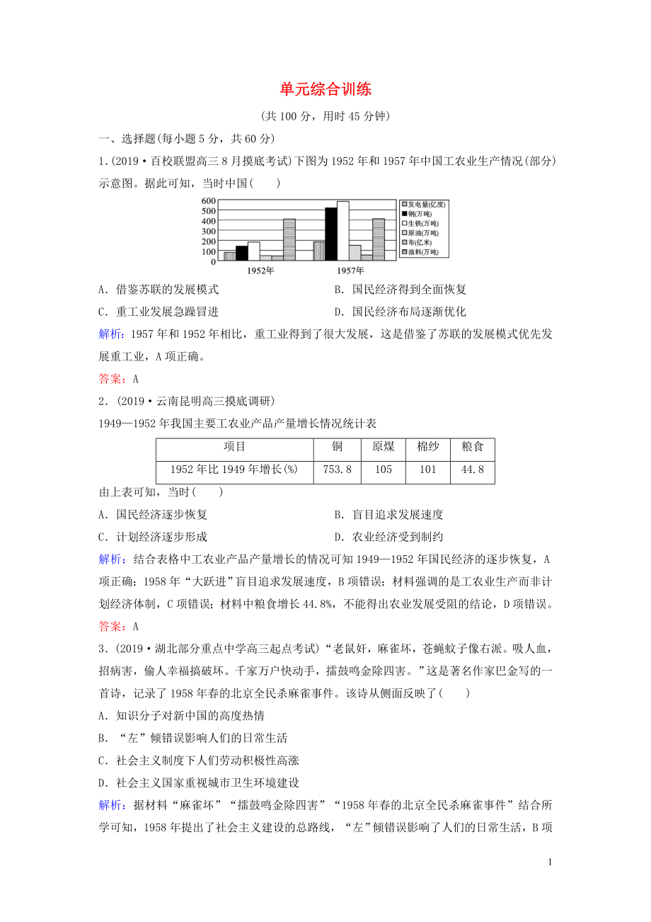 （新課標(biāo)）2020年高考?xì)v史一輪總復(fù)習(xí) 第9單元 中國(guó)特色社會(huì)主義建設(shè)的道路單元綜合訓(xùn)練（含解析）新人教版_第1頁(yè)