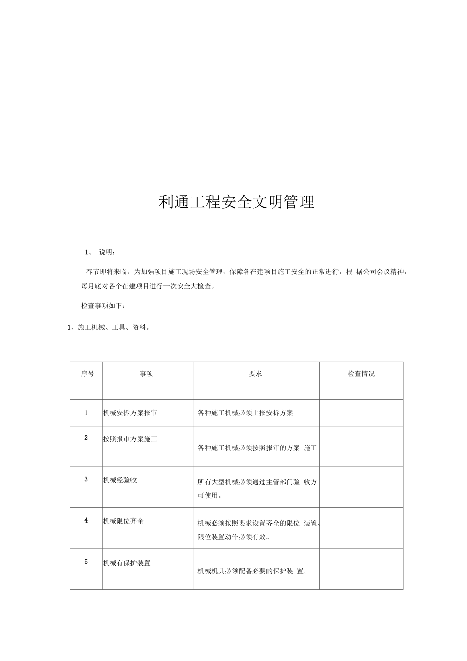 某工程安全文明管理_第1页