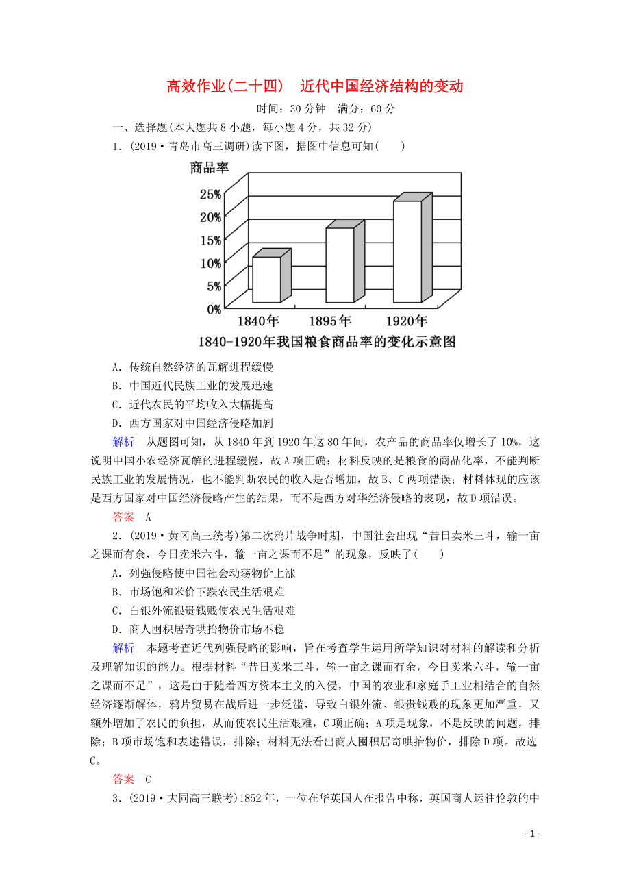 （赢在微点）2020高考历史一轮复习 高效作业24 近代我国经济结构的变动（含解析）新人教版_第1页