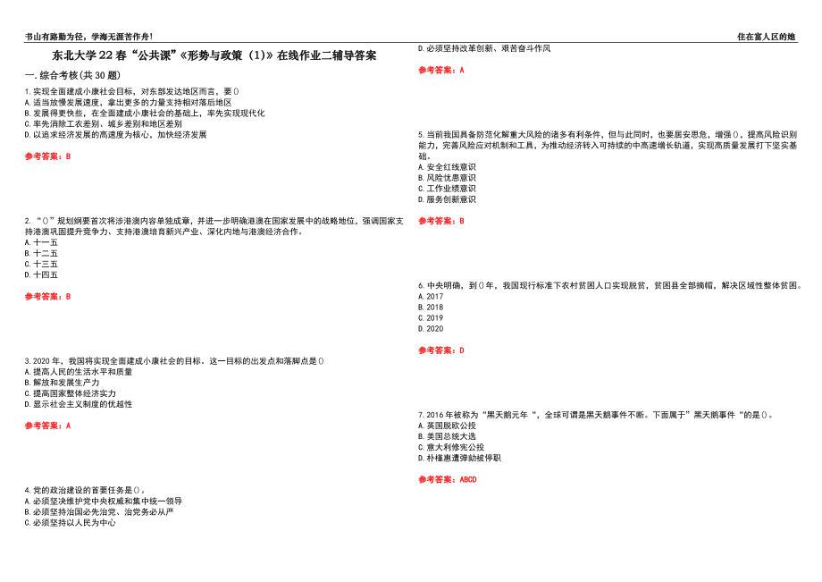 東北大學(xué)22春“公共課”《形勢(shì)與政策（1）》在線作業(yè)二輔導(dǎo)答案4_第1頁(yè)