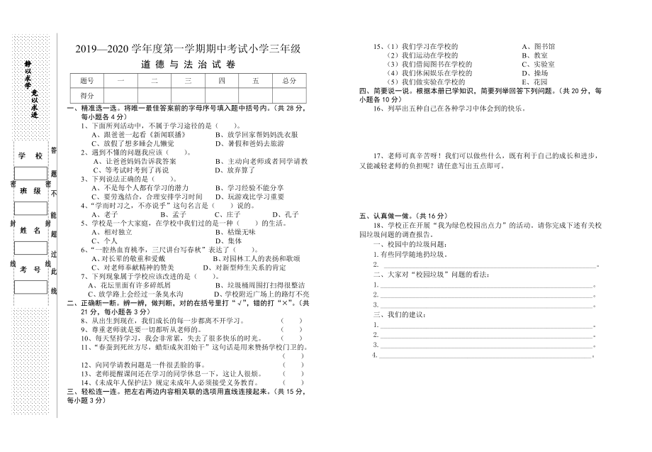 三年級(jí)上冊(cè)道德與法治試題-期中模擬檢測(cè)卷 人教部編版（無(wú)答案）_第1頁(yè)