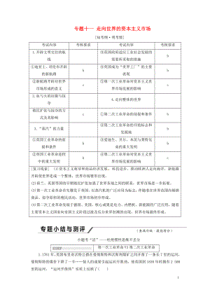 （浙江選考）2019屆高考?xì)v史學(xué)業(yè)水平考試 專題十一 走向世界的資本主義市場(chǎng)專題小結(jié)與測(cè)評(píng)（含解析）