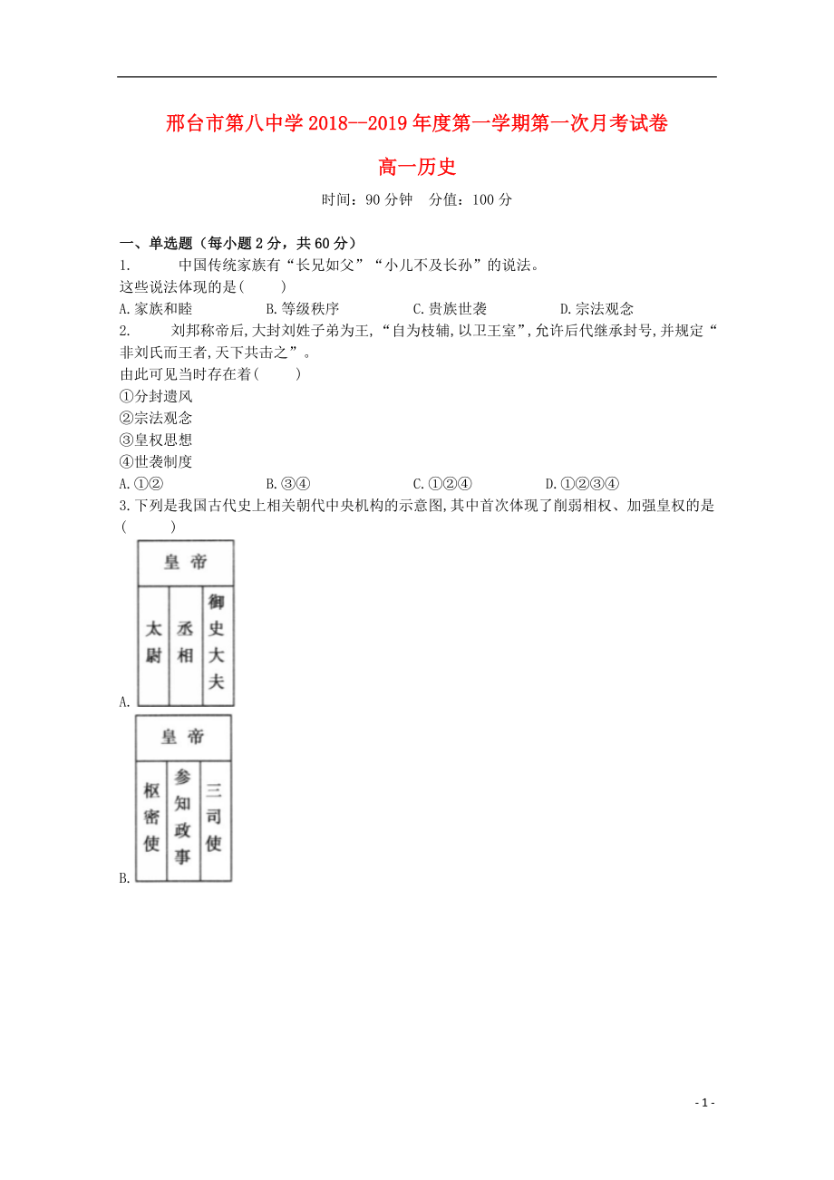 河北省邢台市第八中学2018-2019学年高一历史上学期第一次月考试题_第1页