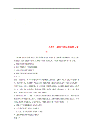 （江蘇專用）2019版高考歷史二輪復習 現實熱點加強練 訓練9 實現中華民族的偉大復興