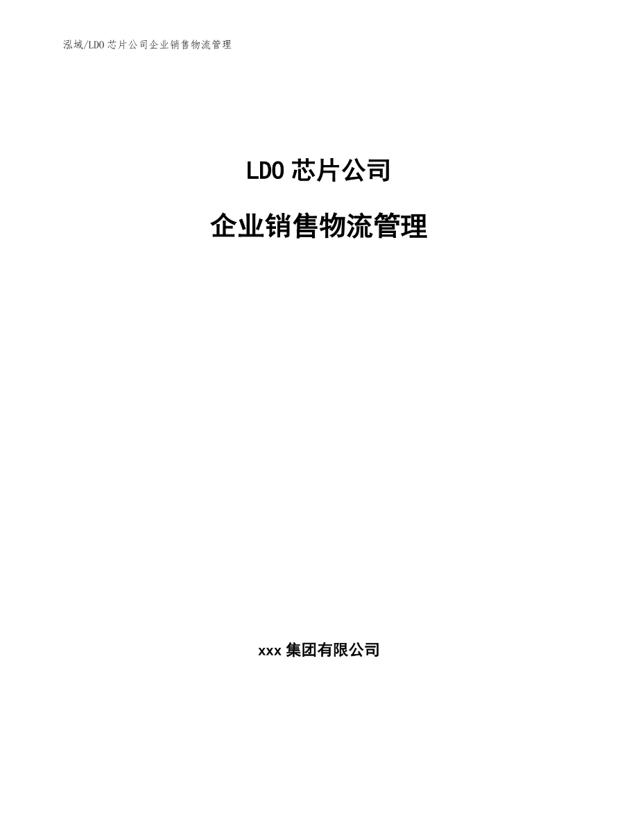 LDO芯片公司企业销售物流管理_参考_第1页