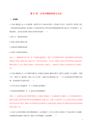 （新課標）2020版高考歷史總復習 專題十四 從古到今中國科技文化的發(fā)展 第27講 古代中國的科技與文化練習 人民版