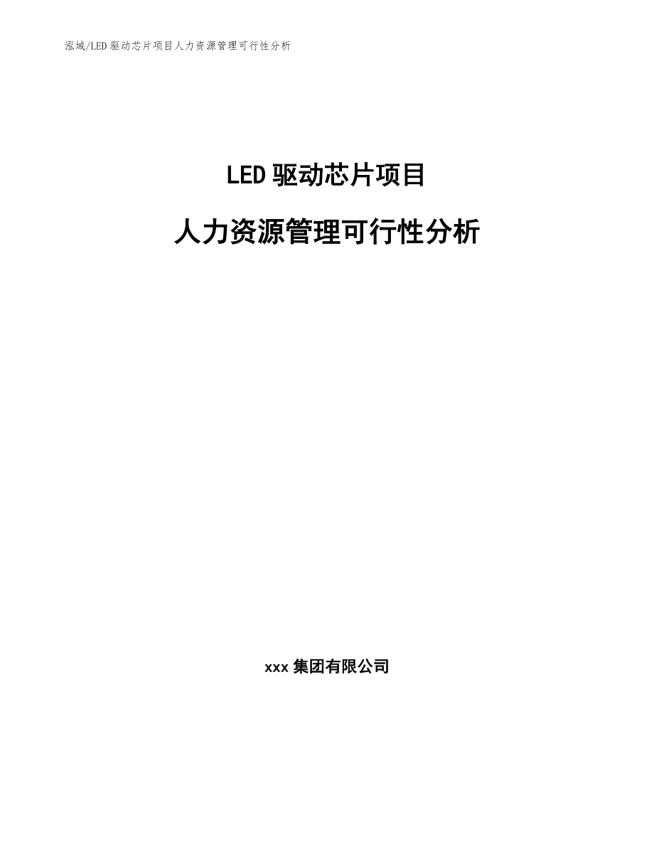 LED驱动芯片项目采购管理分析_范文_第1页