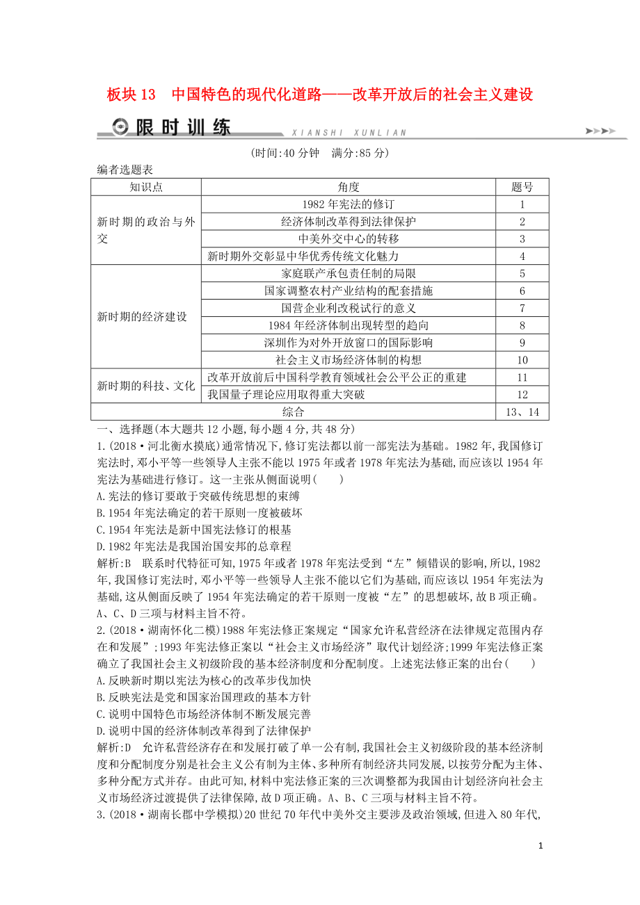 （通史版）2019届高考历史二轮复习 板块13 中国特色的现代化道路限时训练_第1页