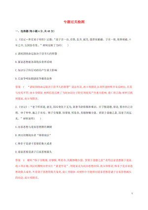 （新課標(biāo)）2020版高考?xì)v史總復(fù)習(xí) 專(zhuān)題十二 中國(guó)傳統(tǒng)文化主流思想的演變專(zhuān)題過(guò)關(guān)檢測(cè) 人民版