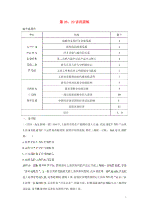 （通史B版）2020屆高考?xì)v史一輪復(fù)習(xí) 第九單元 近代我國經(jīng)濟(jì)結(jié)構(gòu)的變動與民族資本主義的曲折發(fā)展 第28、29講鞏固練（含解析）