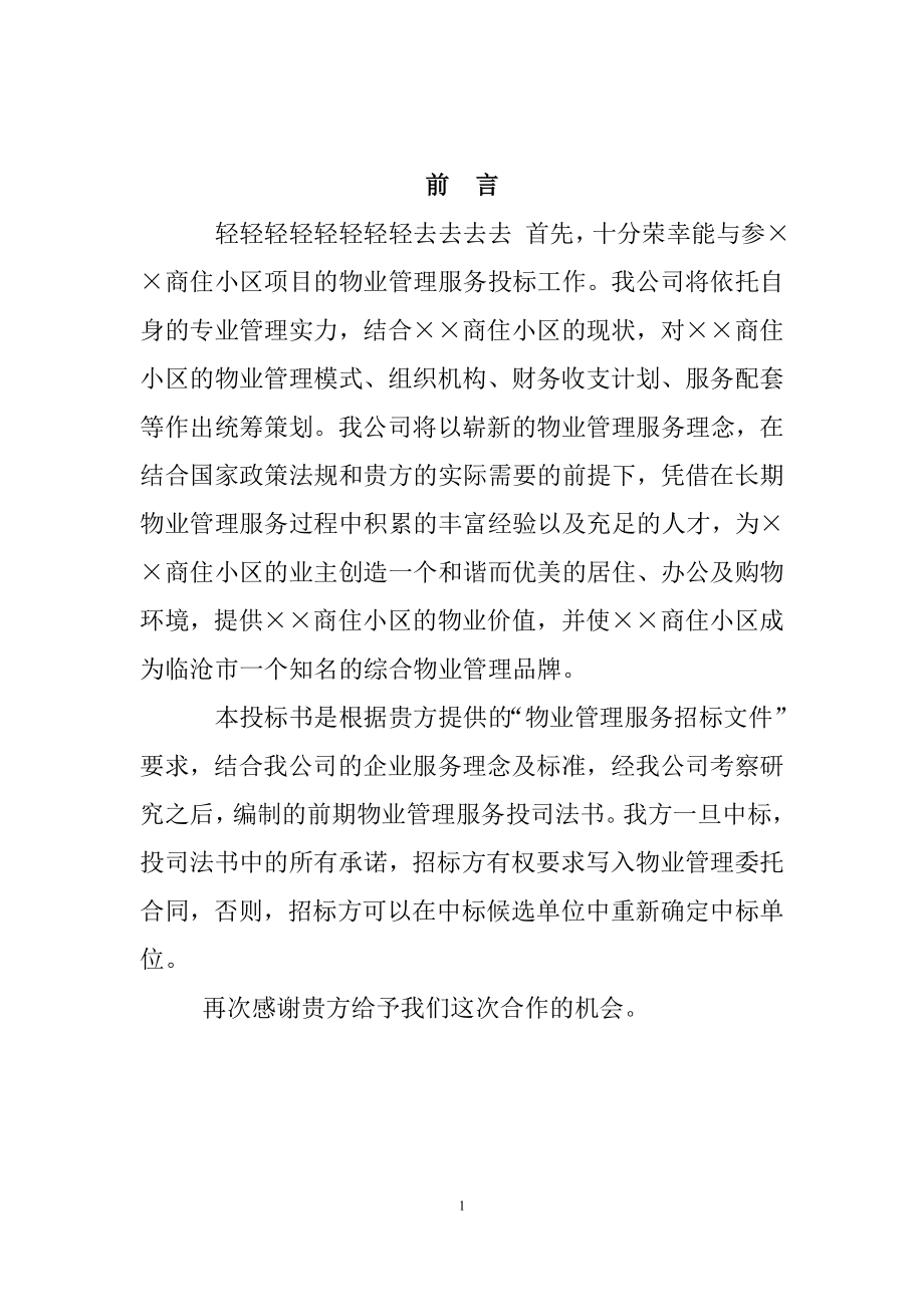 武汉某物业公司投标书范本_第1页