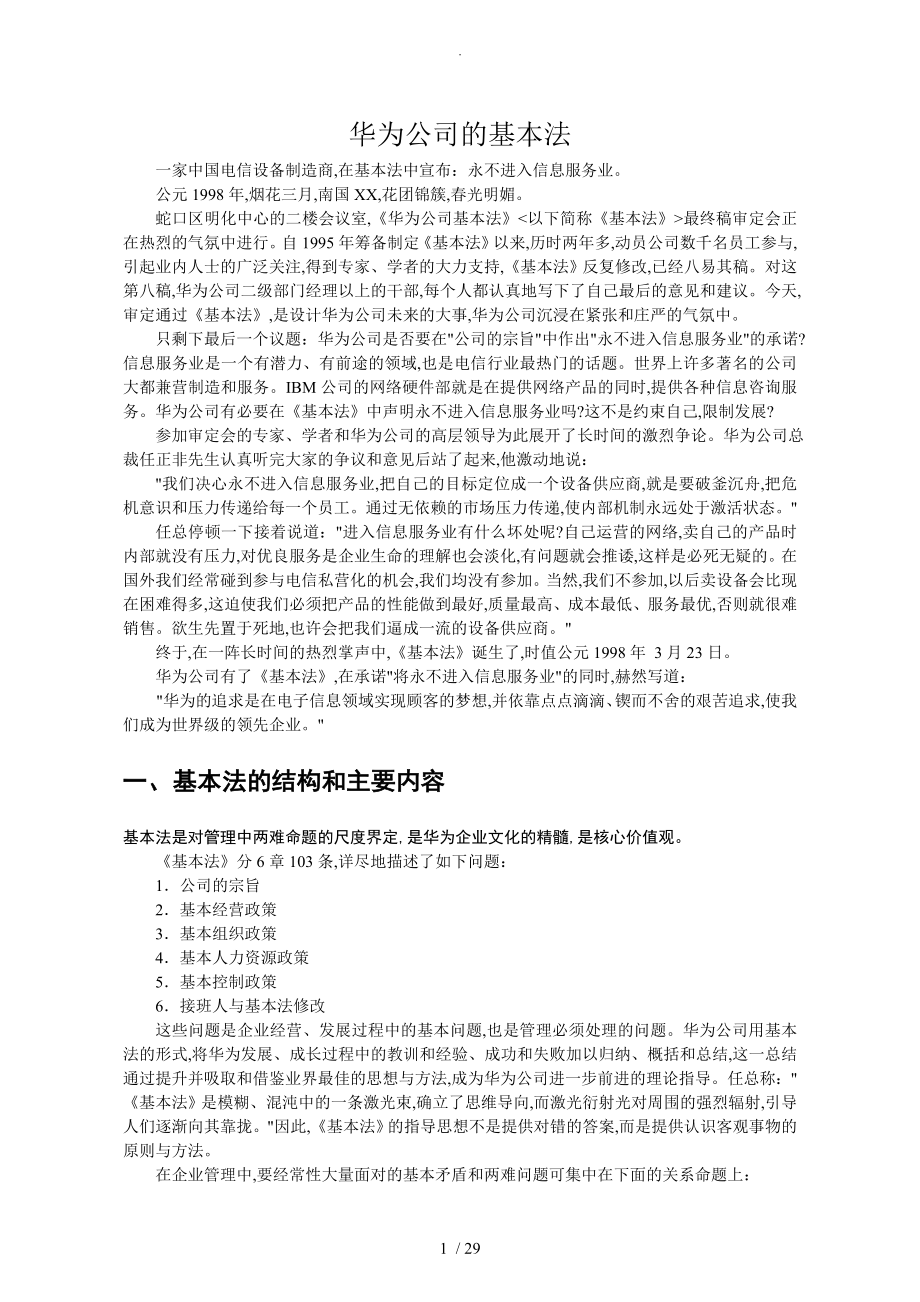 5华为基本法企业文化案例_第1页