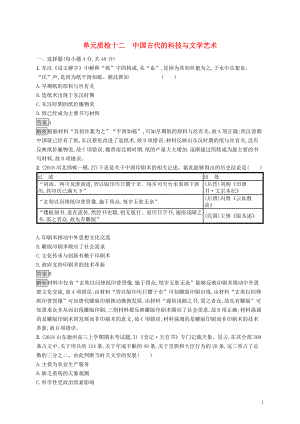 （山東專用）2020版高考?xì)v史大一輪復(fù)習(xí) 第12單元 中國(guó)古代的科技與文學(xué)藝術(shù)單元質(zhì)檢 岳麓版