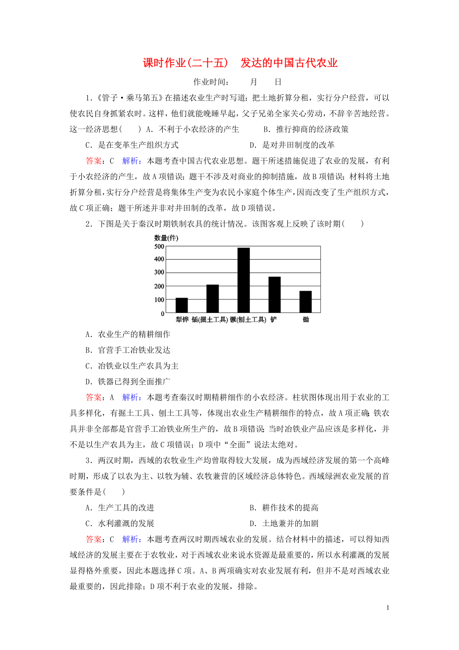 （名師伴你行）2020高考?xì)v史總復(fù)習(xí) 課時(shí)作業(yè)25 發(fā)達(dá)的中國古代農(nóng)業(yè)（含解析）新人教版_第1頁