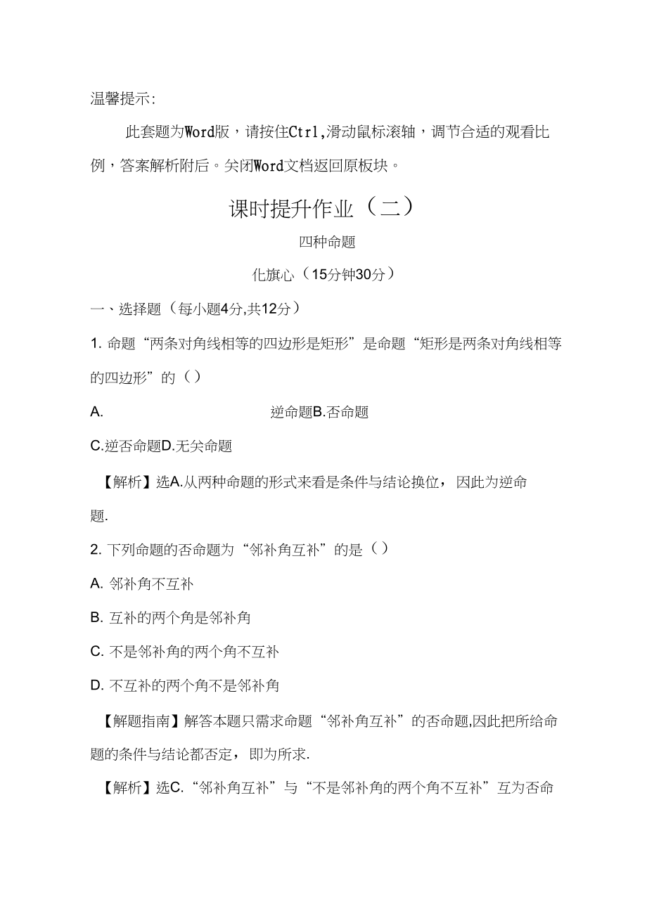 2019人教版高中数学选修1-1课时提升作业：1.1命题及其关系(二)1.1.2_第1页