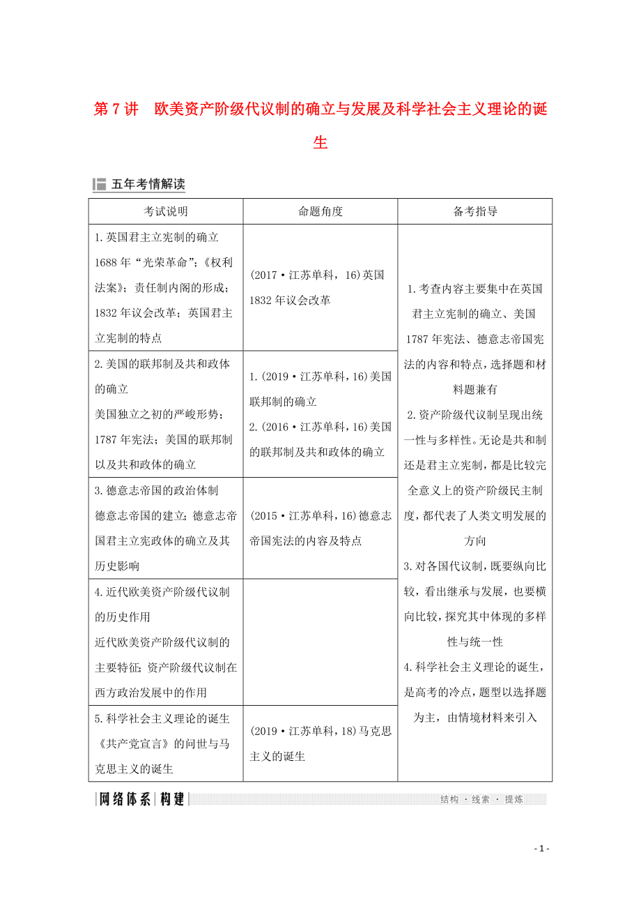 （江蘇專用）2020版高考歷史大二輪復(fù)習(xí) 板塊二 近代世界 第7講 歐美資產(chǎn)階級代議制的確立與發(fā)展及科學(xué)社會主義理論的誕生練習(xí)_第1頁