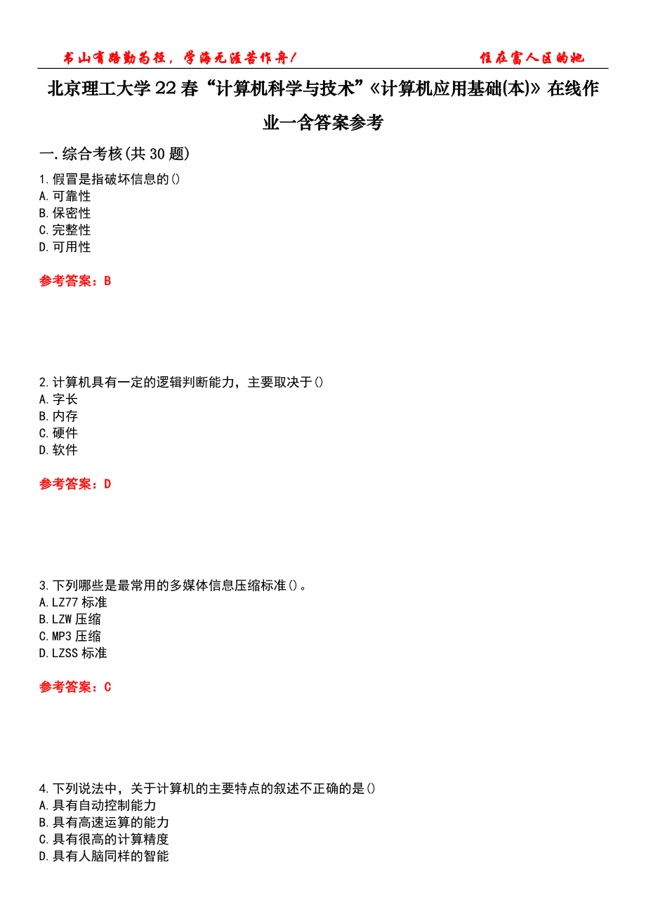 北京理工大學(xué)22春“計(jì)算機(jī)科學(xué)與技術(shù)”《計(jì)算機(jī)應(yīng)用基礎(chǔ)(本)》在線(xiàn)作業(yè)一含答案參考2_第1頁(yè)