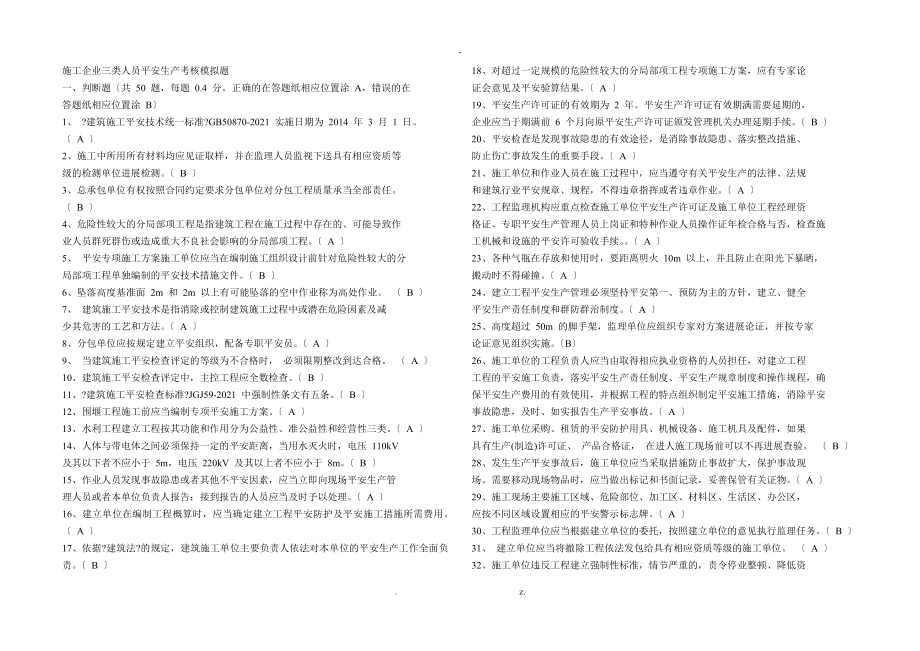 整理过14年4月施工企业三类人员安全生产考核模拟题_第1页