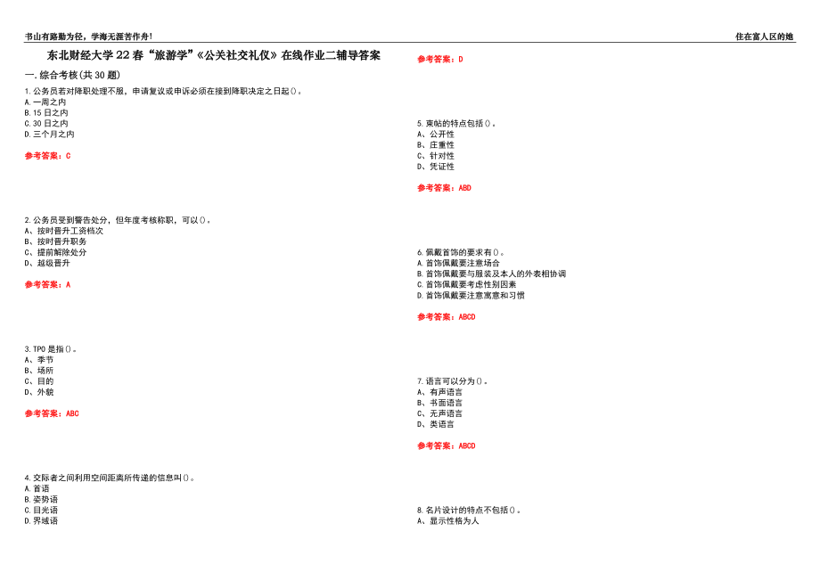 东北财经大学22春“旅游学”《公关社交礼仪》在线作业二辅导答案5_第1页