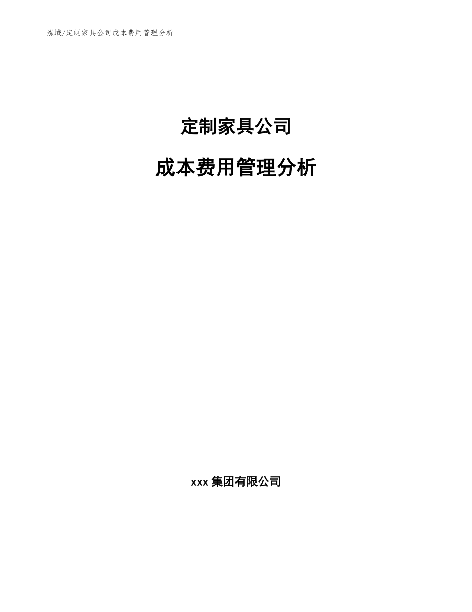 定制家具公司成本费用管理分析【范文】_第1页