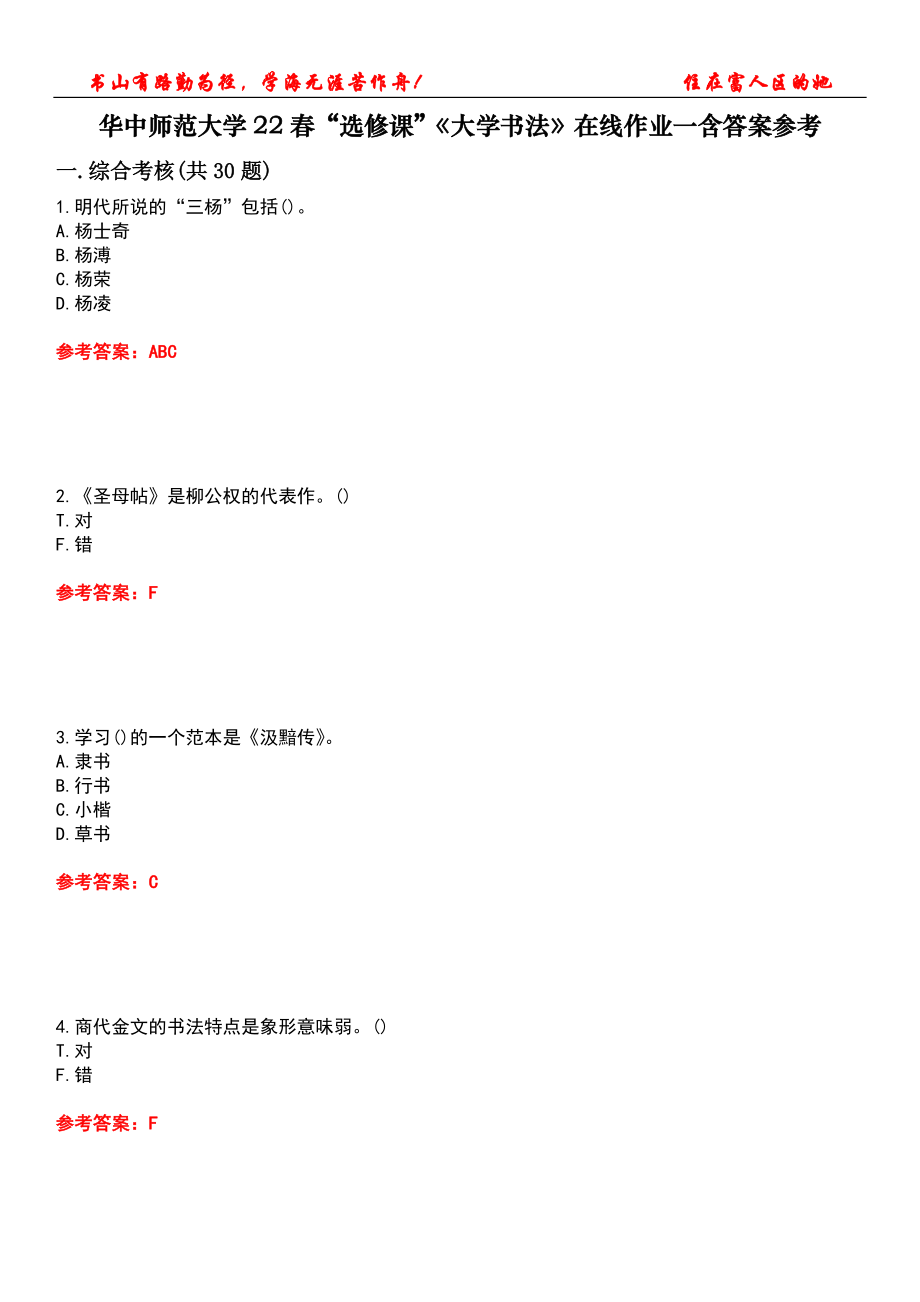 華中師范大學(xué)22春“選修課”《大學(xué)書法》在線作業(yè)一含答案參考4_第1頁