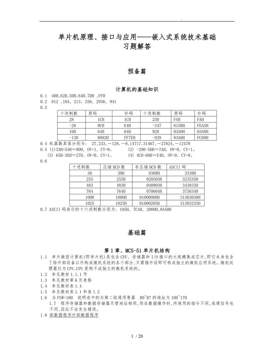 单片机原理接口与应用李群芳版习题解答参考_第1页