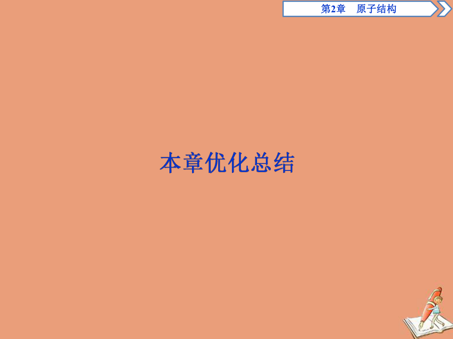 2019-2020学年高中物理 第2章 原子结构本章优化总结课件 鲁科版选修3-5_第1页