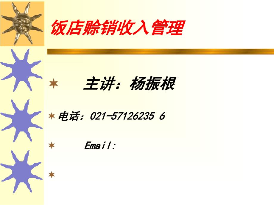 饭店赊销收入管理2个方案课件_第1页