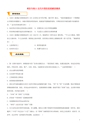 2020屆高考?xì)v史二輪復(fù)習(xí) 瘋狂專練8 近代中國的思想解放潮流