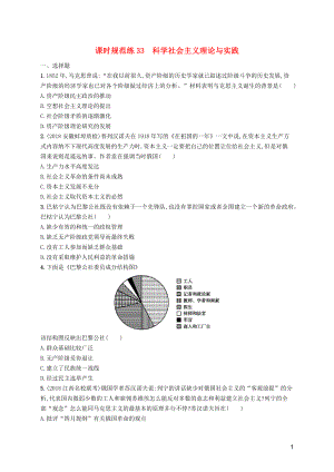 （天津?qū)Ｓ茫?020屆高考?xì)v史一輪復(fù)習(xí) 課時規(guī)范練33 科學(xué)社會主義理論與實(shí)踐（含解析）新人教版