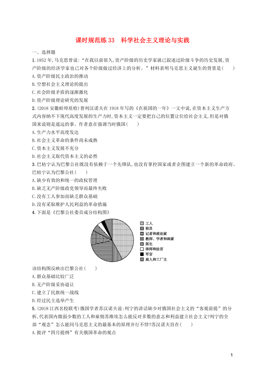 （天津?qū)Ｓ茫?020屆高考?xì)v史一輪復(fù)習(xí) 課時(shí)規(guī)范練33 科學(xué)社會(huì)主義理論與實(shí)踐（含解析）新人教版_第1頁(yè)