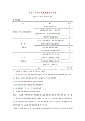 （通史B版）2020屆高考歷史一輪復習 第六單元 資本主義世界市場的形成和發(fā)展檢測試題（含解析）