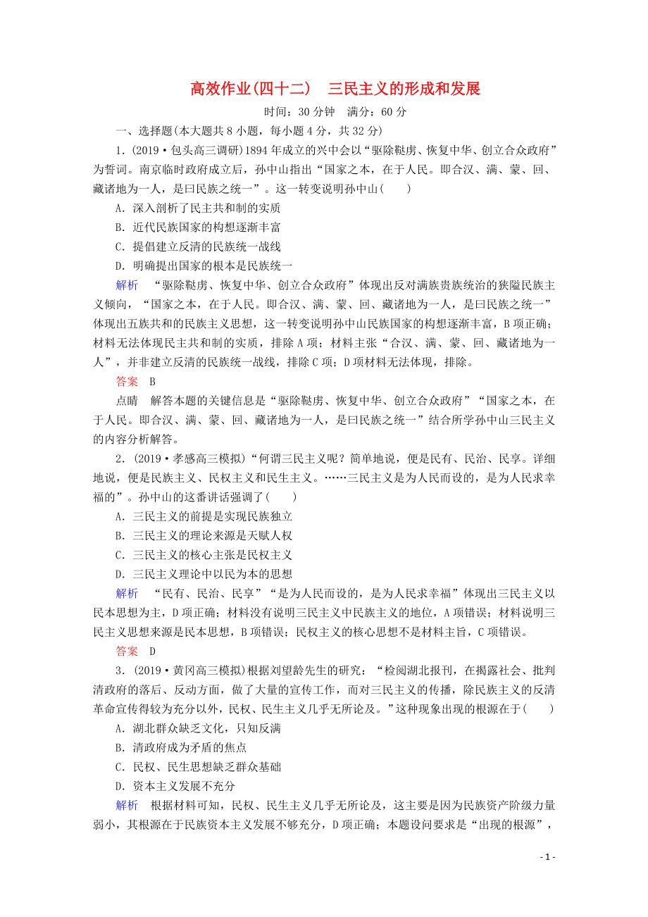 （贏在微點）2020高考歷史一輪復習 高效作業(yè)42 三民主義的形成和發(fā)展（含解析）新人教版_第1頁