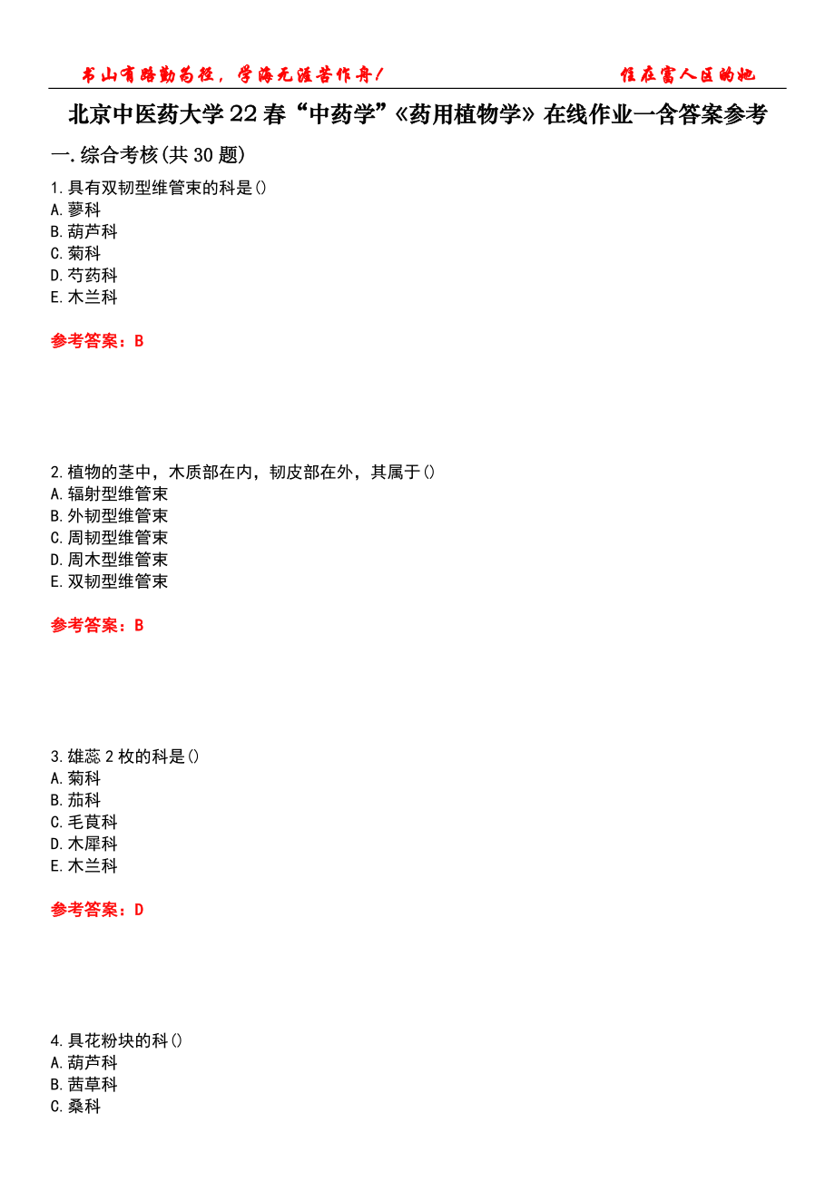 北京中医药大学22春“中药学”《药用植物学》在线作业一含答案参考5_第1页