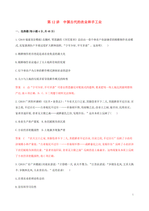 （新課標(biāo)）2020版高考?xì)v史總復(fù)習(xí) 第七單元 中國(guó)古代的農(nóng)耕經(jīng)濟(jì) 第12講 中國(guó)古代的農(nóng)業(yè)和手工業(yè)練習(xí) 岳麓版