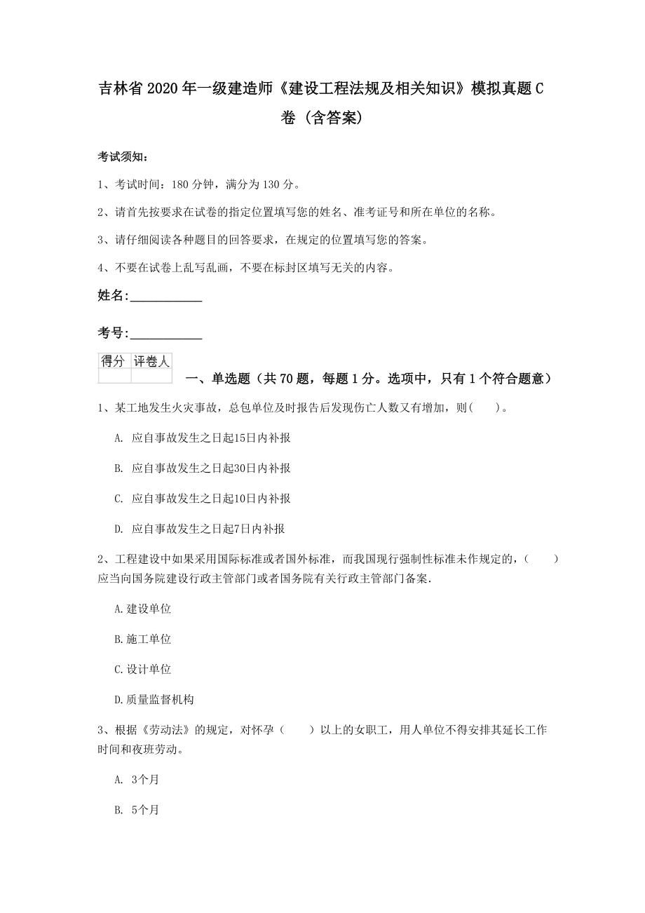 吉林省一级建造师建设工程法规及相关知识模拟真题C卷含答案_第1页