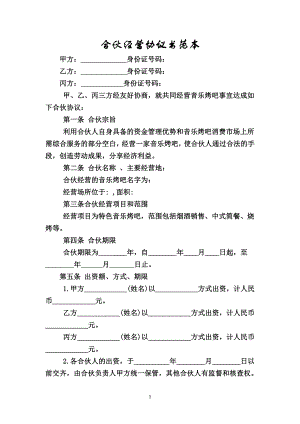 合伙經營協議書范本 (3)