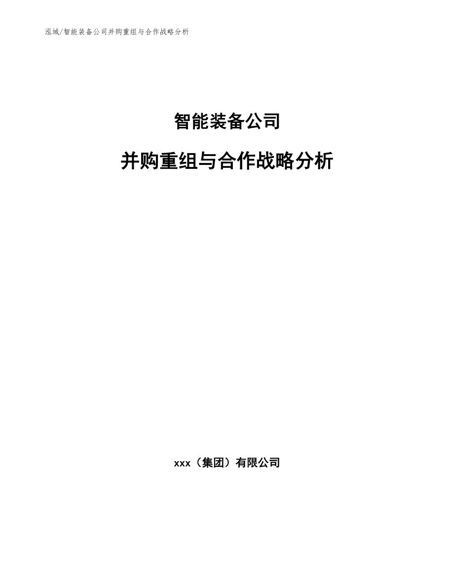 智能装备公司并购重组与合作战略分析（参考）_第1页