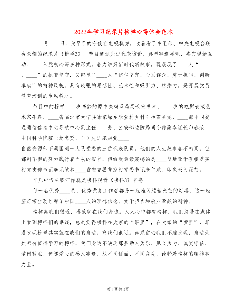 2022年学习纪录片榜样心得体会范本_第1页