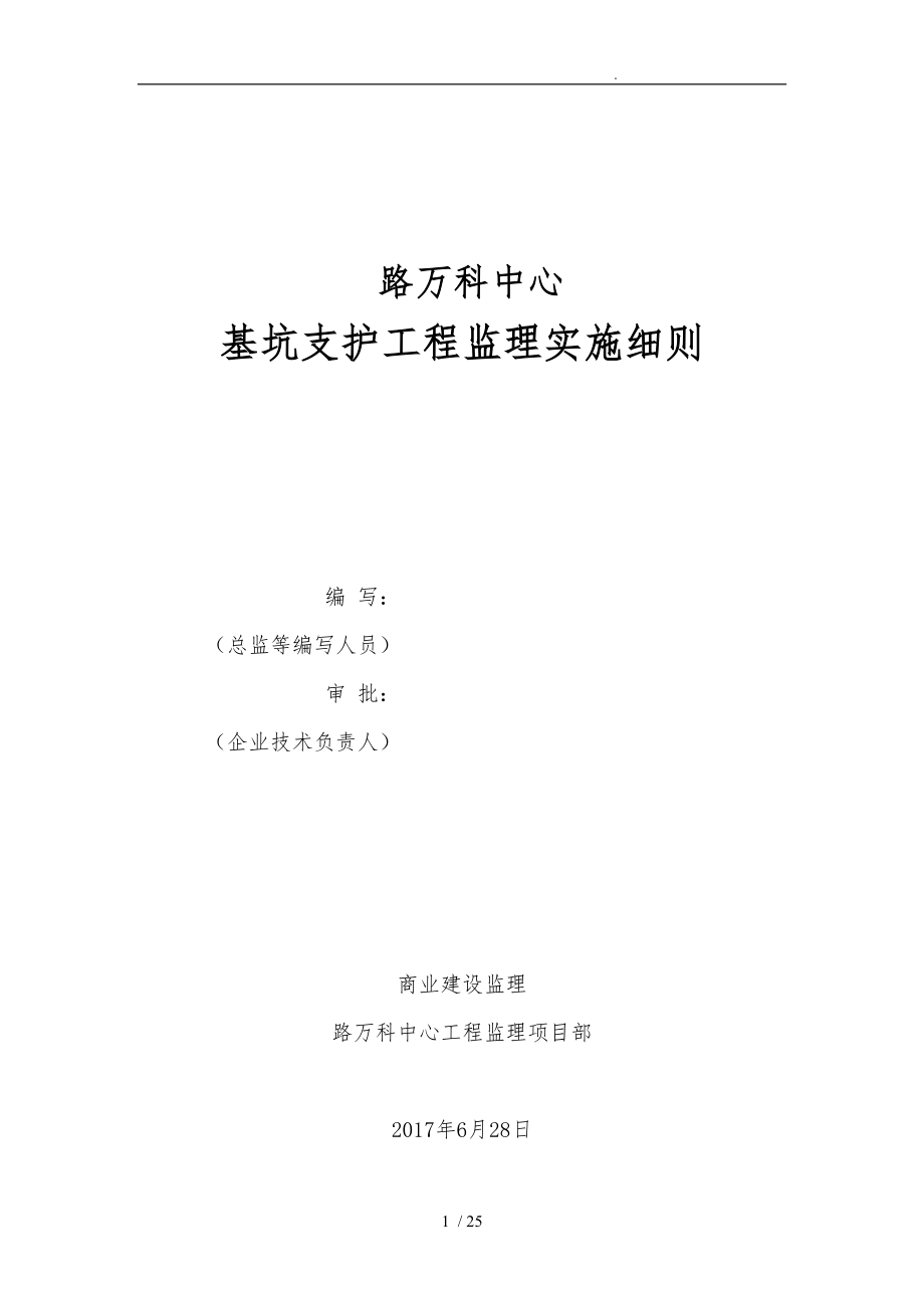 深基坑支护工程监理的实施细则全文_第1页