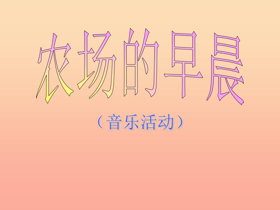 一年级音乐下册第4课农场的早晨课件2湘艺版_第1页