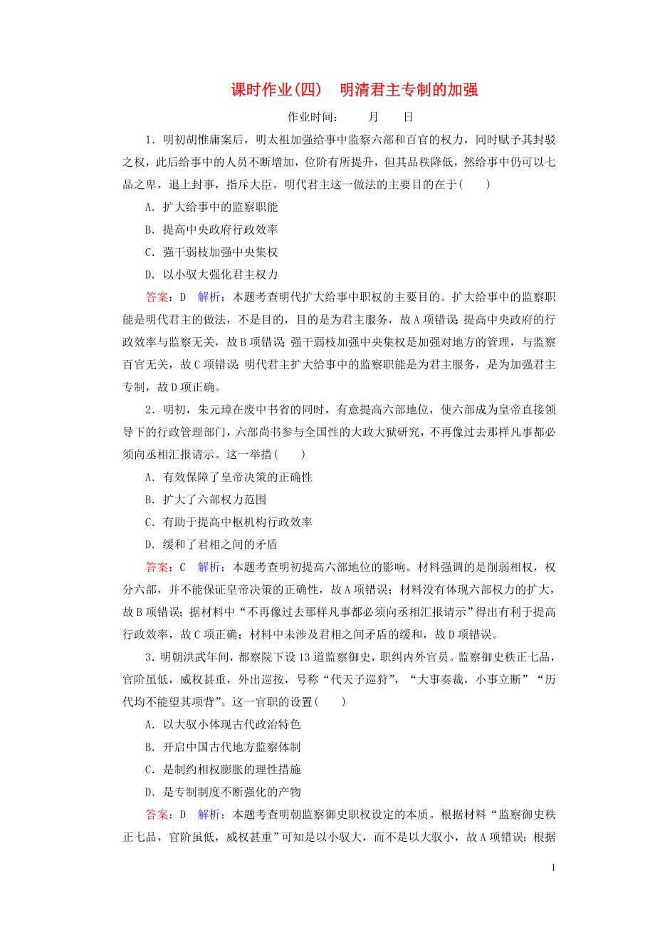 （名师伴你行）2020高考历史总复习 课时作业4 明清君主专制的加强（含解析）新人教版_第1页