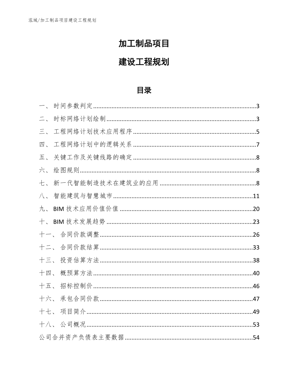 加工制品项目建设工程规划_第1页