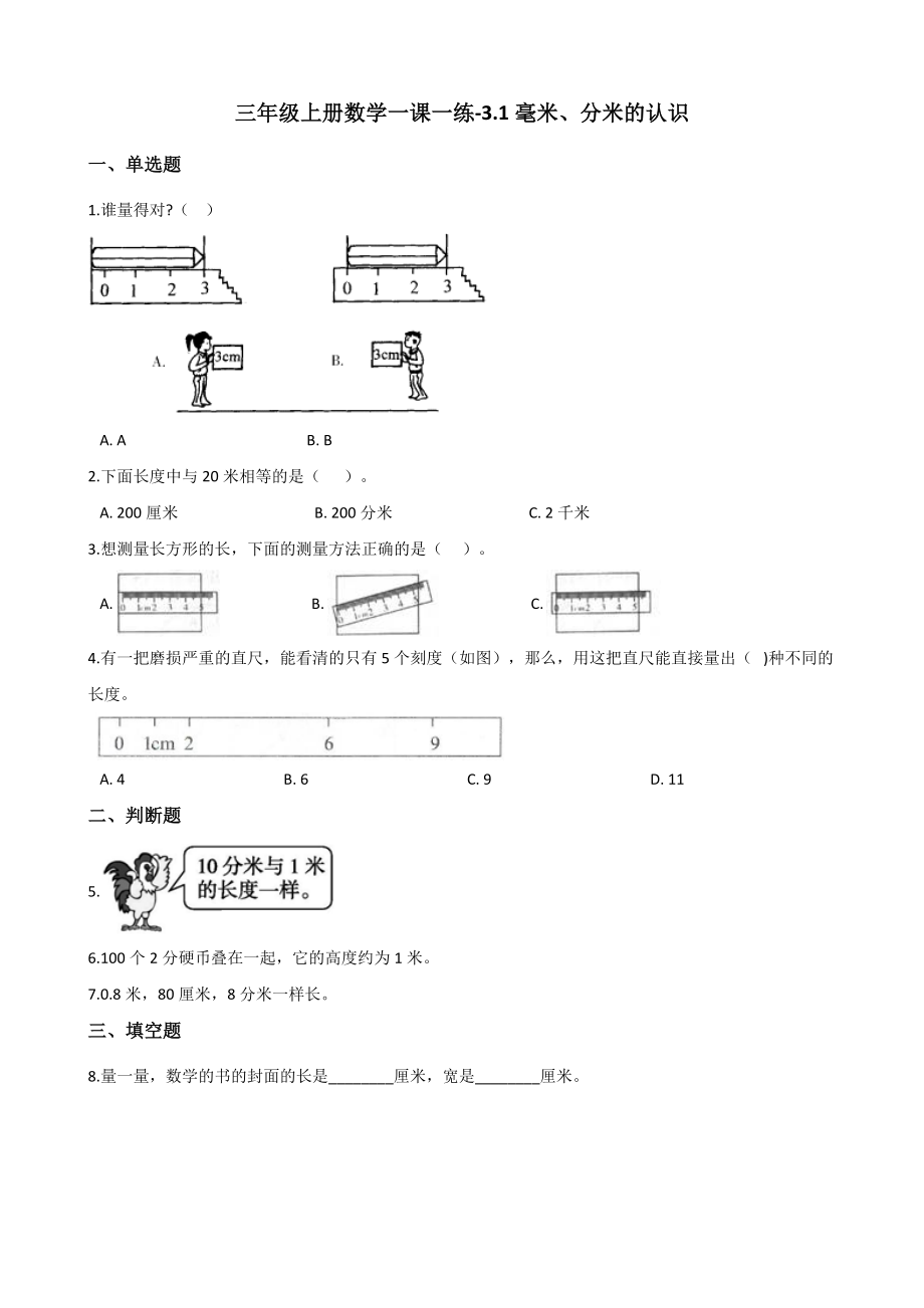 三年级上册数学一课一练-3.1毫米、分米的认识 人教新课标（2014秋）（含答案）_第1页