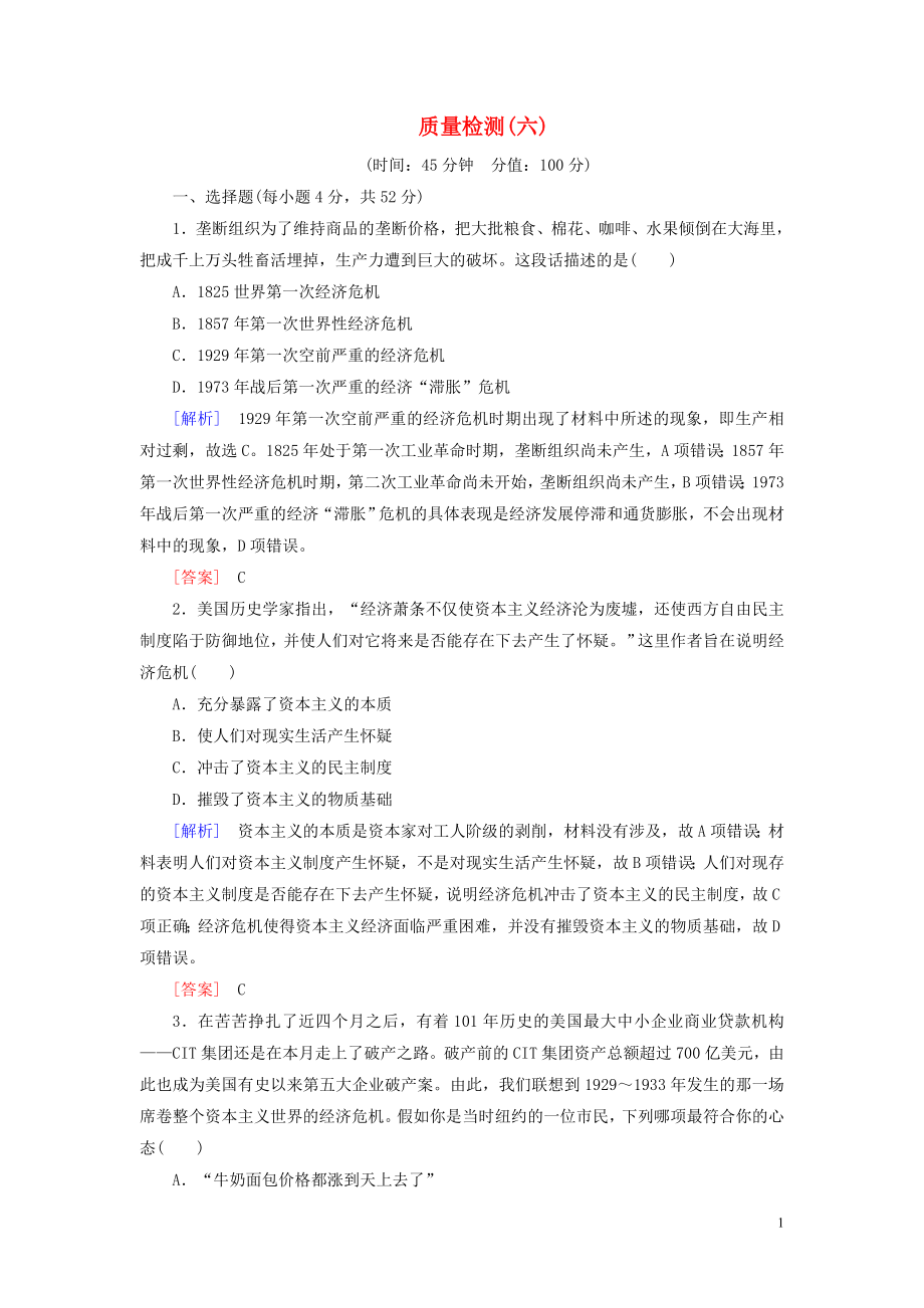 （新課標(biāo)）2019-2020學(xué)年高中歷史 質(zhì)量檢測6 世界資本主義經(jīng)濟(jì)政策的調(diào)整 新人教版必修2_第1頁